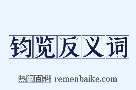 钧览反义词是什么意思的图片